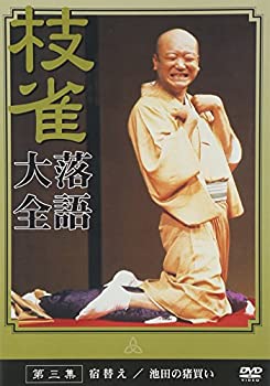 【中古】 桂 枝雀 落語大全 第三集 [DVD]