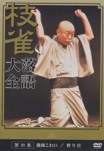 【中古】(未使用品) 桂 枝雀 落語大全 第四集 [DVD]