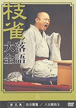 【中古】 桂 枝雀 落語大全 第五集 [DVD]