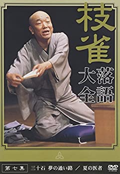 【中古】(未使用品) 桂 枝雀 落語大全 第七集 [DVD]