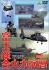 【中古】 平成14年度 富士総合火力演習 [DVD]