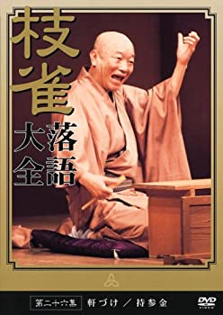 【中古】 桂 枝雀 落語大全 第二十六集 [DVD]