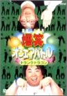 【中古】 爆笑オンエアバトル ドランクドラゴン [DVD]