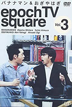 【中古】 バナナマン&おぎやはぎ epoch TV square Vol.3 [DVD]