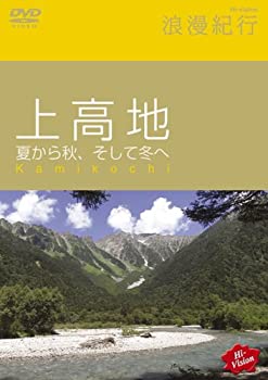 【中古】 Hi-vision浪漫紀行 上高地 夏から秋 そして冬へ [DVD]