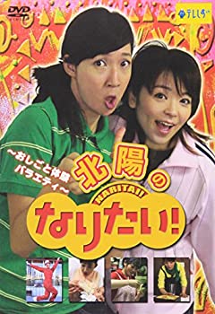 【中古】 おしごと体験バラエティ~北陽の なりたい! [DVD]
