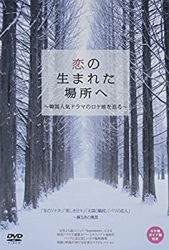 【中古】 恋の生まれた場所へ ?韓国人気ドラマのロケ地を巡る? [DVD]