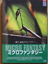 【中古】(未使用品) ミクロファンタジー コレクターズ・エディション [DVD]