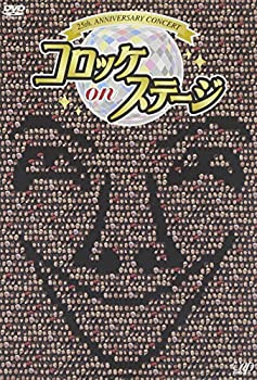 【中古】 25th anniversary コロッケ on ステージ DVD