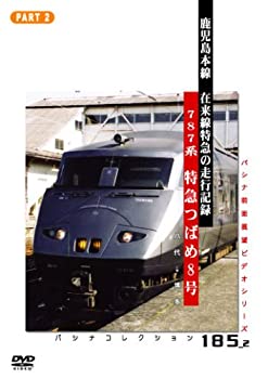【中古】 記録映像 鹿児島本線特急 つばめ 2 [DVD]