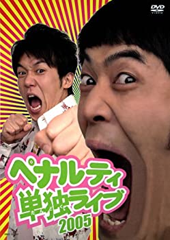 【中古】 ペナルティ単独ライブ2005 [DVD]