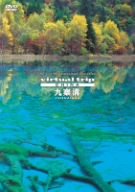 【中古】 virtual trip CHINA 九寨溝 JIU ZHAI GOU [DVD]