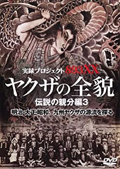 【中古】 やくざの全貌 伝説の親分編3 [DVD]
