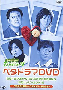 【中古】 くりぃむしちゅーのたりらリラ~ン ベタドラマDVD 恋愛ドラマは散々ハラハラさせておきながら結局ハッピーエンド編