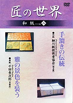 【中古】 匠の世界 和紙 その他 二 手漉きの伝統 雅の景色を装う [DVD]