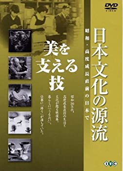 【中古】 日本文化の源流 第3巻 美を支える技 昭和・高度成長直前の日本で [DVD]
