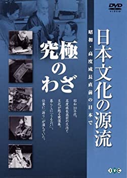 【中古】 日本文化の源流 第9巻 究極のわざ 昭和・高度成長直前の日本で [DVD]