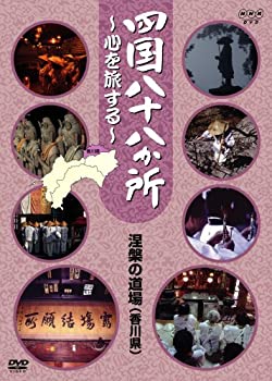 【中古】 四国八十八か所 ~心を旅する~ 涅槃の道場 (讃岐の国 香川県) [DVD]