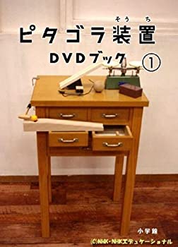 【中古】 ピタゴラ装置DVDブック1