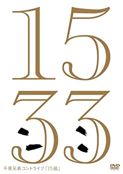 【中古】 千原兄弟コントライブ 15弱 [DVD]
