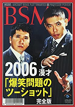 【中古】 2006年下半期 漫才 爆笑問題のツーショット [DVD]