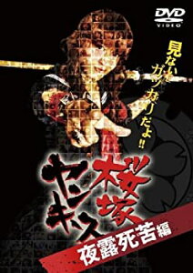 【中古】 桜塚ヤンキース 見ないとガッカリだよ! 夜露死苦編 [DVD]