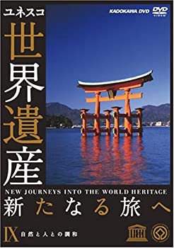 【中古】 世界遺産 新たなる旅へ 第9巻 自然と人との調和 [DVD]