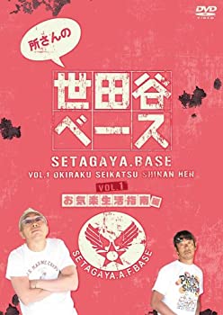 【中古】 所さんの世田谷ベース1~お気楽生活指南 編~ DVD