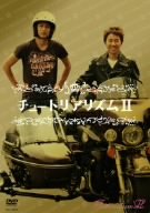 【中古】 チュートリアリズムII [DVD]