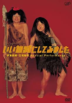 【中古】 いい加減にしてみました [DVD]