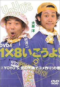 【中古】 DVDの1×8いこうよ!(2)YOYO’S、北の大地でコメ作り!の巻