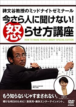 【中古】 碑文谷教授のミッドナイトゼミナール 今さら人に聞けない!怒らせ方講座 [DVD]