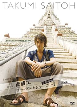 【中古】 Search for my roots 斎藤工 プライベートジャーニーII in Thailand バンコク編 [DVD]