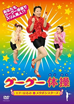 【中古】 グーグー体操 [DVD]