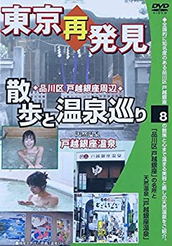 【中古】 東京再発見 散歩と温泉巡り 8 天然温泉 戸越銀座