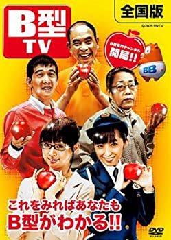 【中古】 B型 TV [DVD]