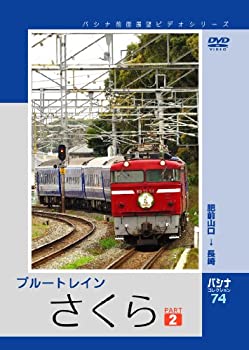 【中古】 パシナ ブルートレイン「さくら」 2 [DVD]