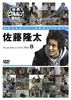 【中古】 世界ウルルン滞在記 Vol.8 佐藤隆太 [DVD]