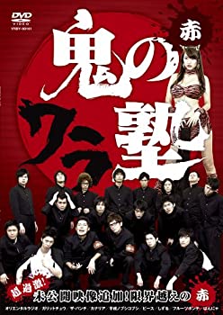 【中古】 鬼のワラ塾 赤 [DVD]