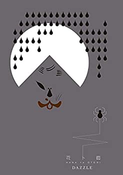 【中古】 DAZZLE 花ト囮 [DVD]