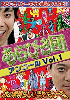 【中古】 あらびき団アンコールVol.1 あの素晴らしい芸をもう一度 DVD