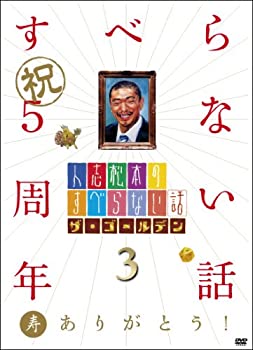 【中古】 人志松本のすべらない話 ザ・ゴールデン3[DVD]