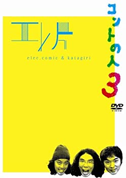【中古】 エレ片コントライブ~コントの人3~ [DVD]