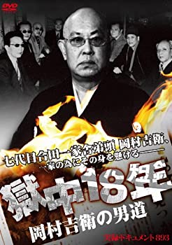 【中古】 獄中18年 岡村吉衛の男道 [DVD]