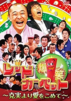【中古】 爆笑レッドカーペット~克実より愛をこめて~ [DVD]