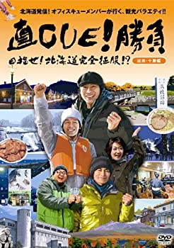 【中古】 直CUE!勝負 目指せ! 北海道完全征服!? 道南・十勝編 [DVD]