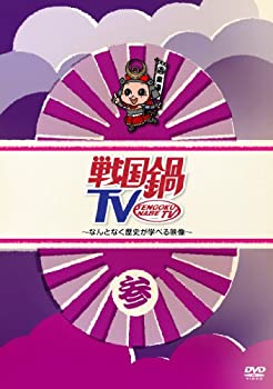 乐天商城 - 【中古】 戦国鍋TV~なんとなく歴史が学べる映像~ 参 [DVD]
