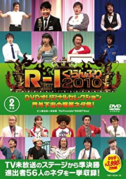 【中古】 R-1ぐらんぷり2010 DVDオリジナルセレクション 門外不出の爆笑ネタ集！