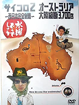 【中古】 水曜どうでしょう 第3弾 サイコロ2 ?西日本完全制覇?/オーストラリア大陸縦断3 700キロ [DVD]