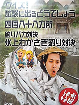 【中古】 水曜どうでしょう 第14弾 クイズ!試験に出るどうでしょう/四国八十八ヵ所/釣りバカ対決 氷上わかさぎ釣り対決 [DVD]